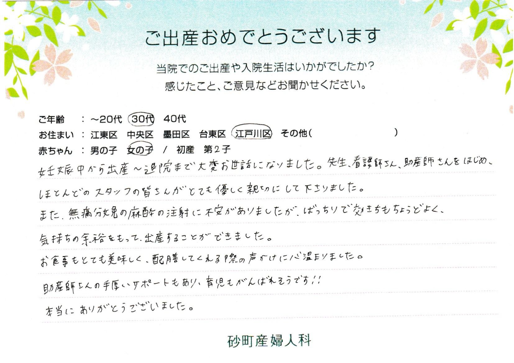 助産師さんの手厚いサポートもあり、育児もがんばれそうです！！本当にありがとうございました。